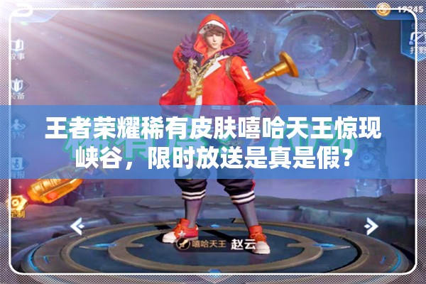 王者荣耀稀有皮肤嘻哈天王惊现峡谷，限时放送是真是假？