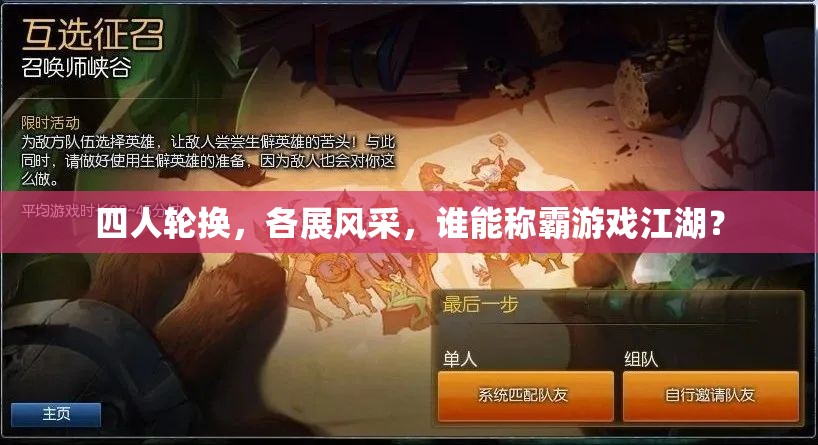 四人轮换，各展风采，谁能称霸游戏江湖？