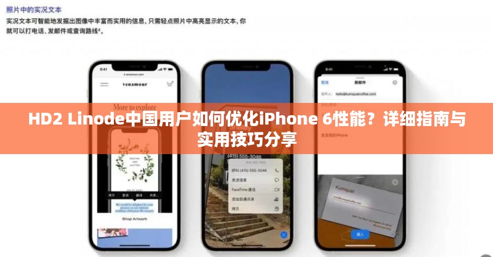 HD2 Linode中国用户如何优化iPhone 6性能？详细指南与实用技巧分享