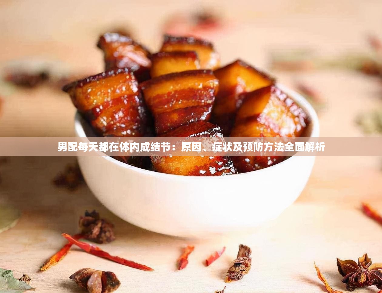 男配每天都在体内成结节：原因、症状及预防方法全面解析