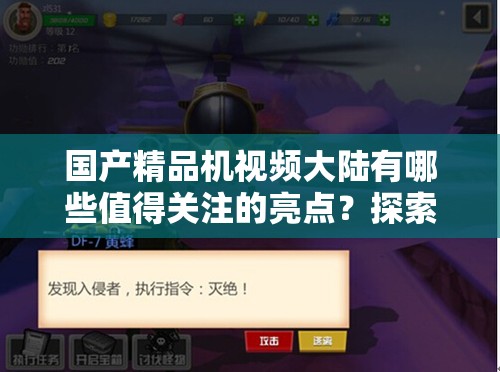 国产精品机视频大陆有哪些值得关注的亮点？探索其中的精彩内容
