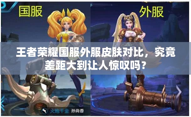 王者荣耀国服外服皮肤对比，究竟差距大到让人惊叹吗？