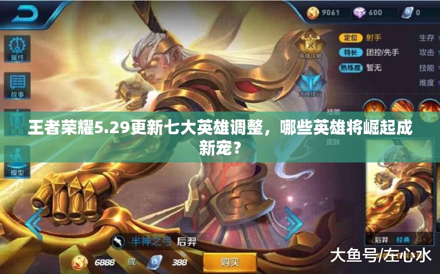 王者荣耀5.29更新七大英雄调整，哪些英雄将崛起成新宠？