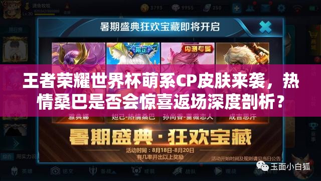 王者荣耀世界杯萌系CP皮肤来袭，热情桑巴是否会惊喜返场深度剖析？