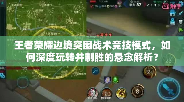 王者荣耀边境突围战术竞技模式，如何深度玩转并制胜的悬念解析？