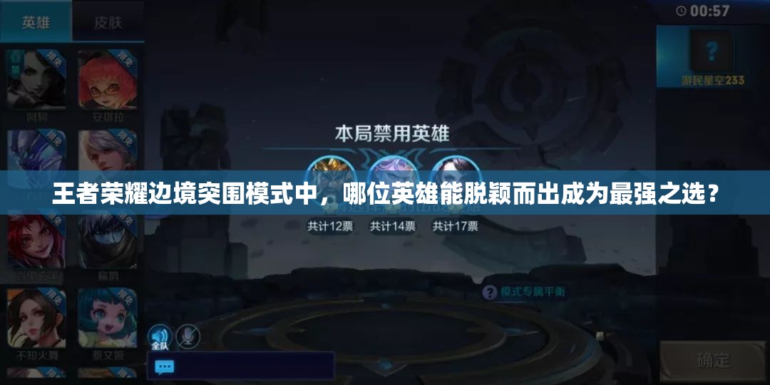 王者荣耀边境突围模式中，哪位英雄能脱颖而出成为最强之选？