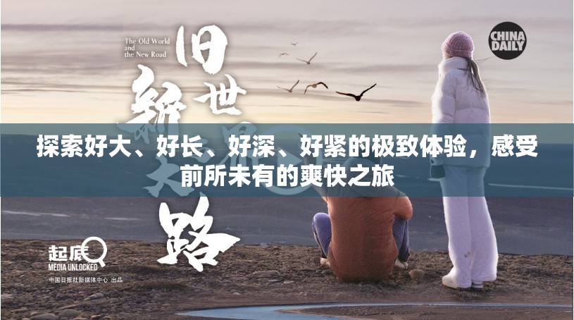 探索好大、好长、好深、好紧的极致体验，感受前所未有的爽快之旅