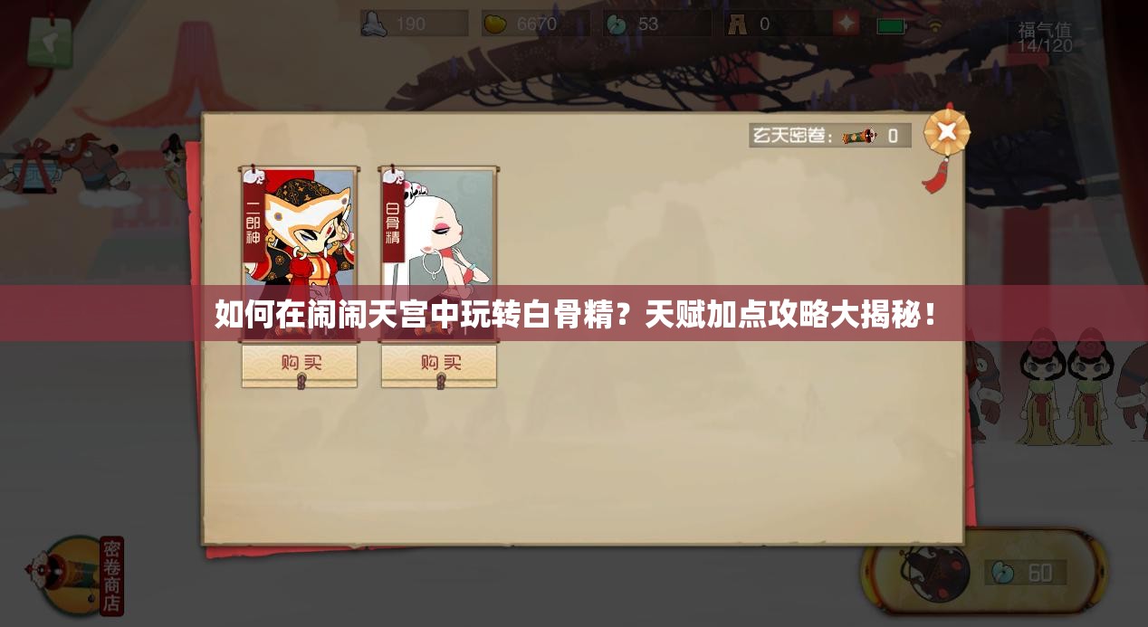 如何在闹闹天宫中玩转白骨精？天赋加点攻略大揭秘！