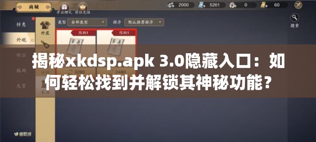 揭秘xkdsp.apk 3.0隐藏入口：如何轻松找到并解锁其神秘功能？