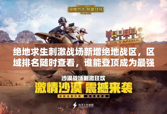 绝地求生刺激战场新增绝地战区，区域排名随时查看，谁能登顶成为最强王者？