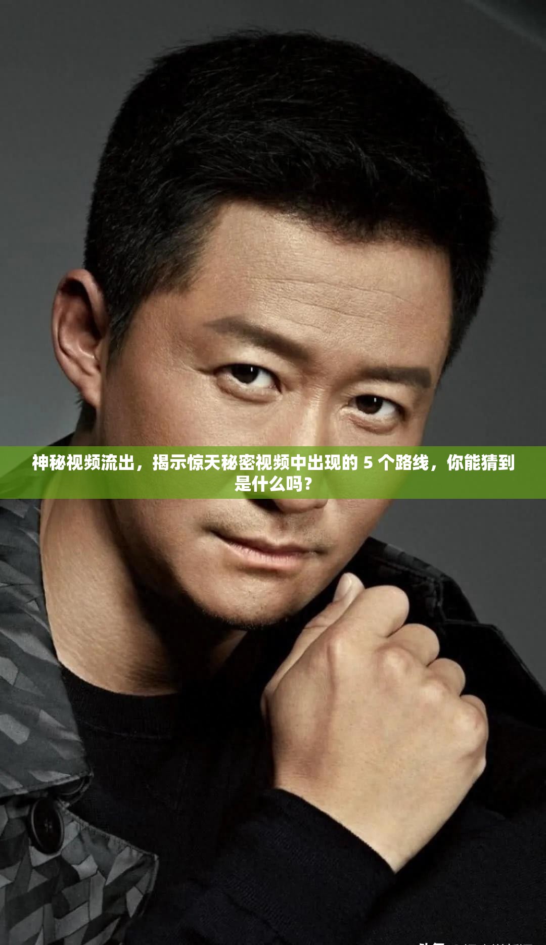 神秘视频流出，揭示惊天秘密视频中出现的 5 个路线，你能猜到是什么吗？