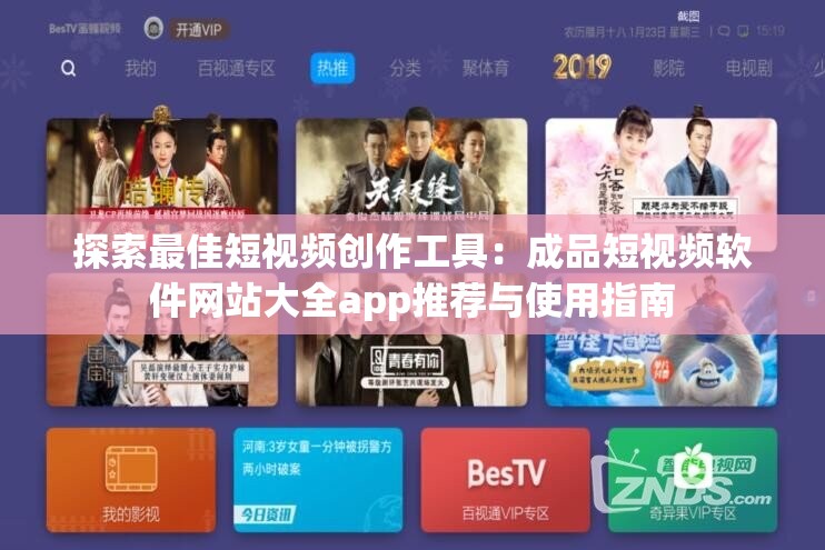 探索最佳短视频创作工具：成品短视频软件网站大全app推荐与使用指南