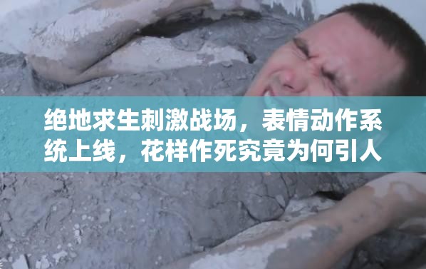 绝地求生刺激战场，表情动作系统上线，花样作死究竟为何引人嘲讽？