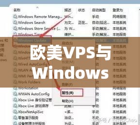 欧美VPS与Windows性能比较：哪个更适合你的业务需求？详细解析与选择指南