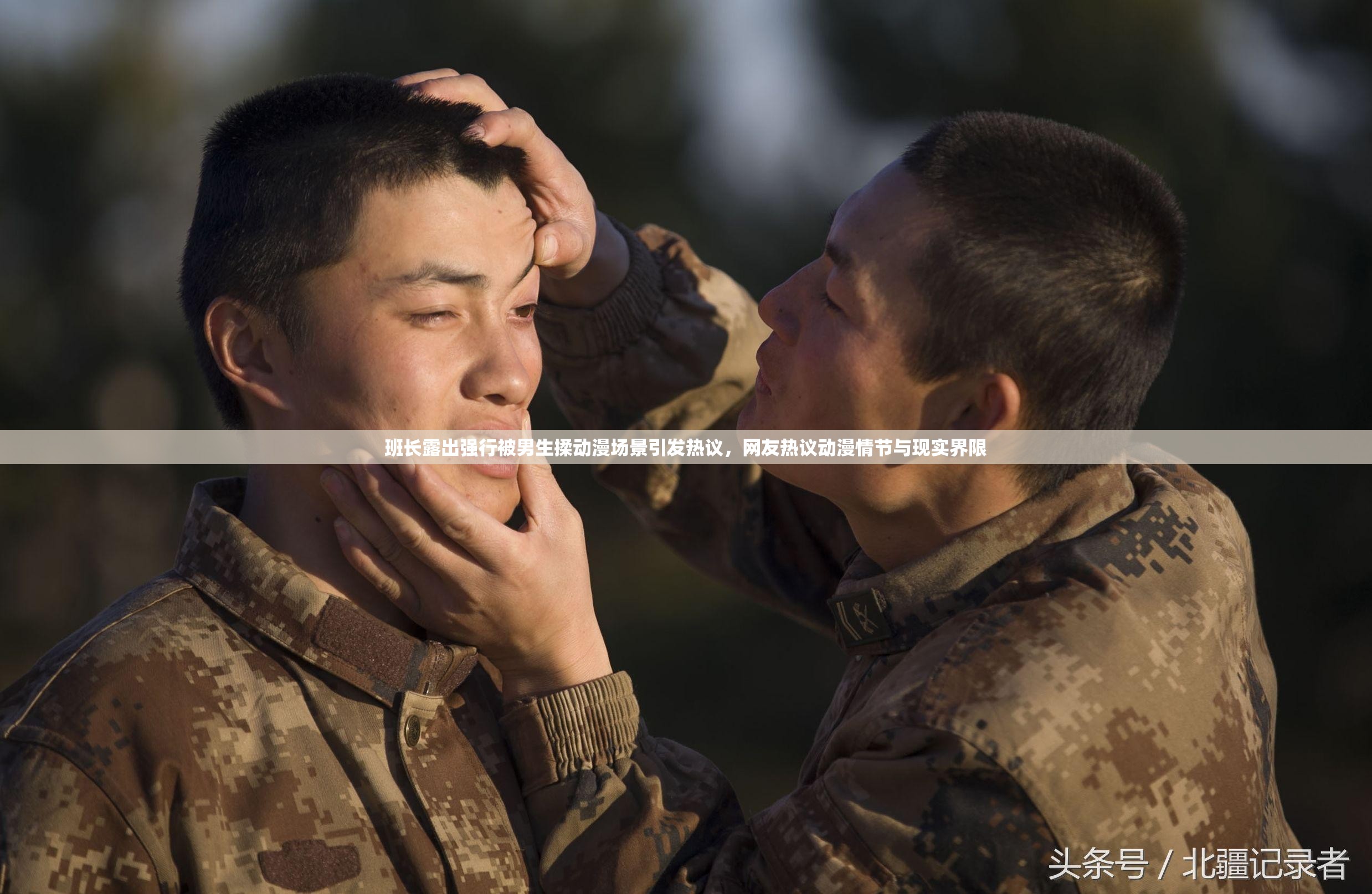 班长露出强行被男生揉动漫场景引发热议，网友热议动漫情节与现实界限