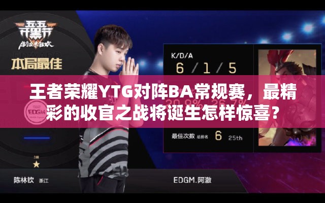 王者荣耀YTG对阵BA常规赛，最精彩的收官之战将诞生怎样惊喜？