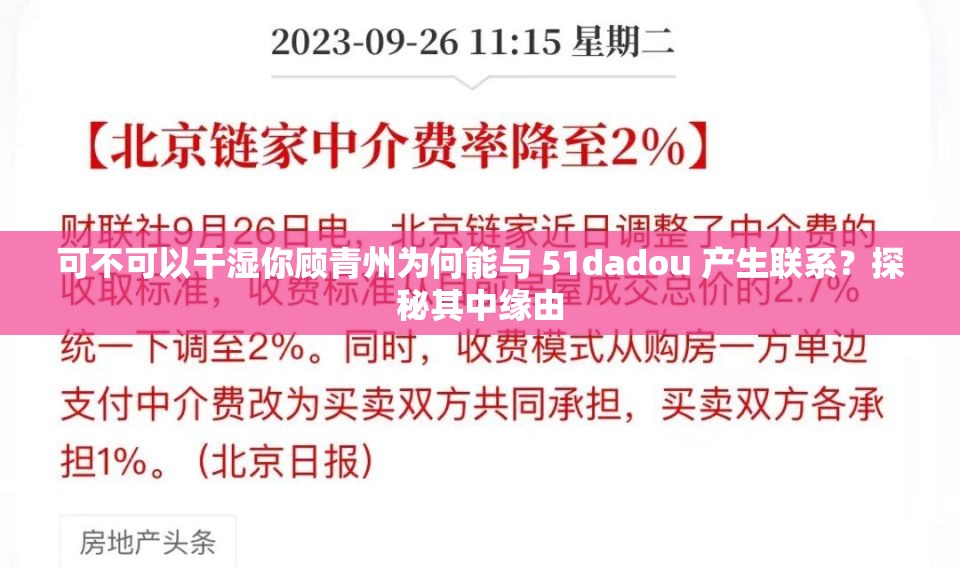 可不可以干湿你顾青州为何能与 51dadou 产生联系？探秘其中缘由