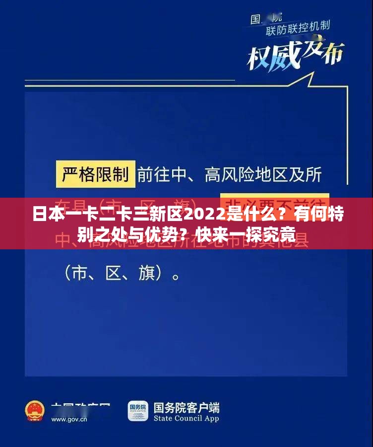 日本一卡二卡三新区2022是什么？有何特别之处与优势？快来一探究竟