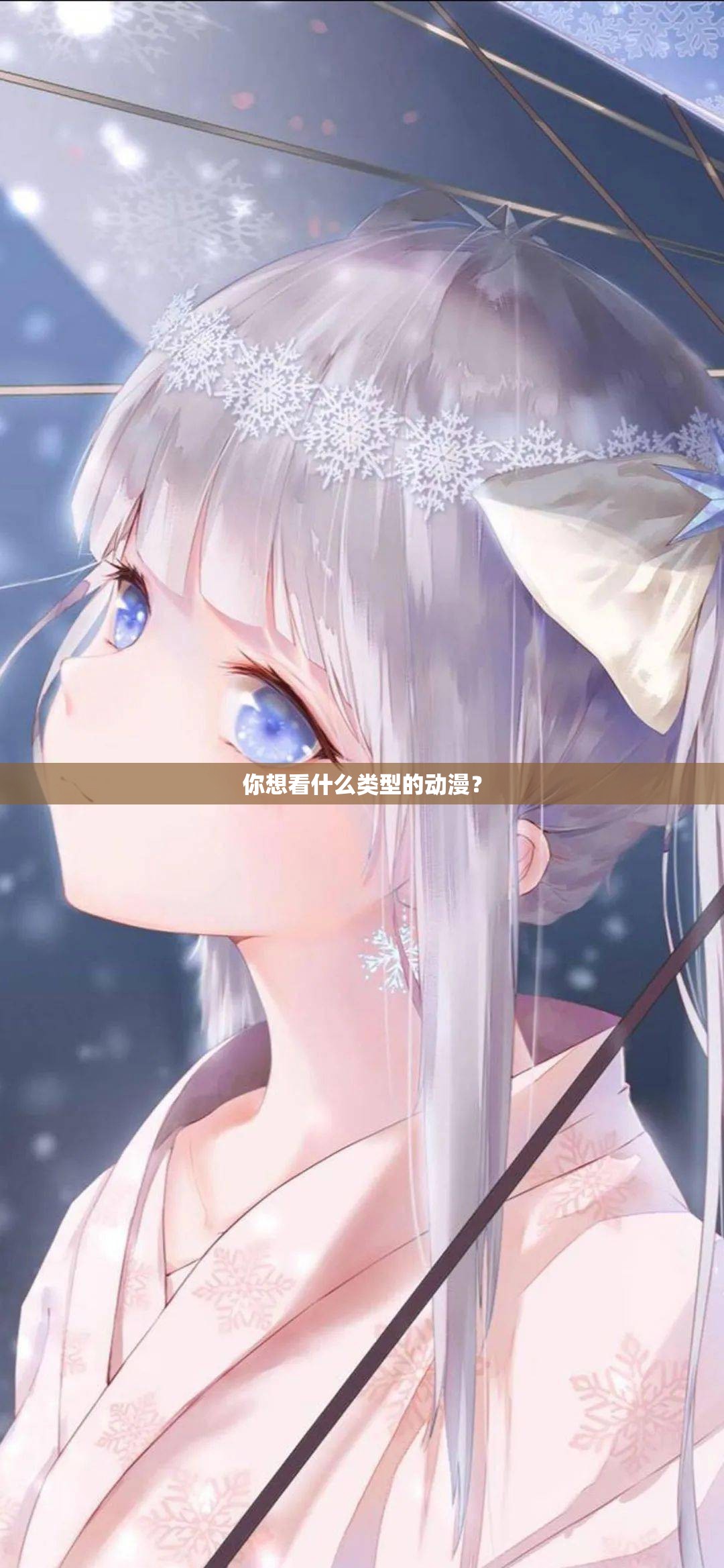 你想看什么类型的动漫？
