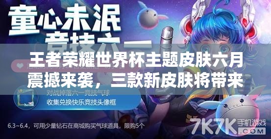 王者荣耀世界杯主题皮肤六月震撼来袭，三款新皮肤将带来哪些惊喜？