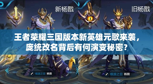 王者荣耀三国版本新英雄元歌来袭，庞统改名背后有何演变秘密？