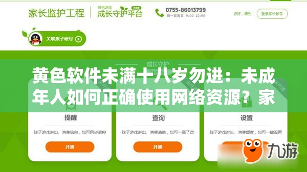 黄色软件未满十八岁勿进：未成年人如何正确使用网络资源？家长必看指南