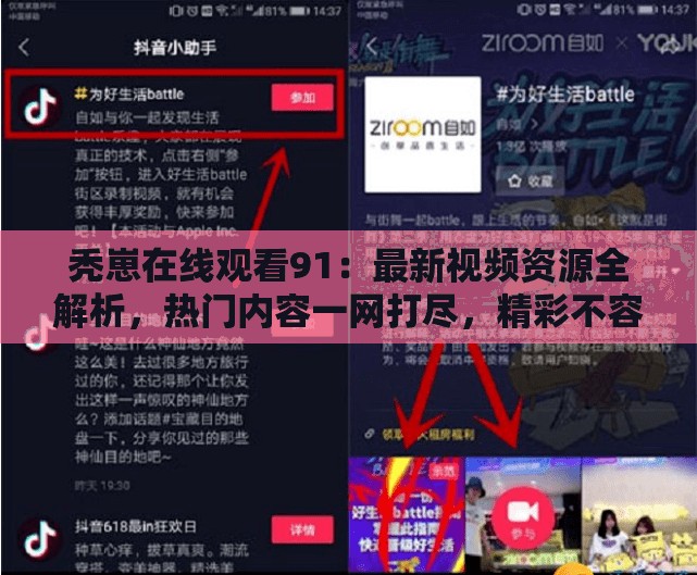 秃崽在线观看91：最新视频资源全解析，热门内容一网打尽，精彩不容错过