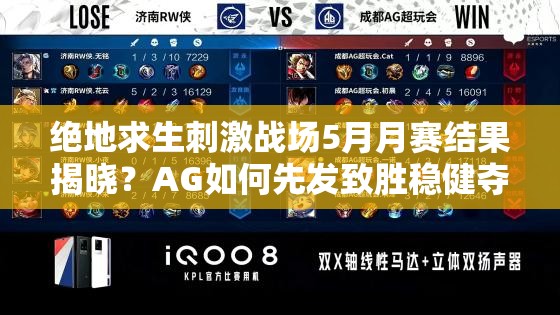 绝地求生刺激战场5月月赛结果揭晓？AG如何先发致胜稳健夺冠？