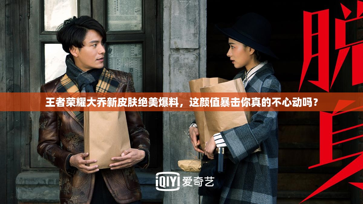 王者荣耀大乔新皮肤绝美爆料，这颜值暴击你真的不心动吗？