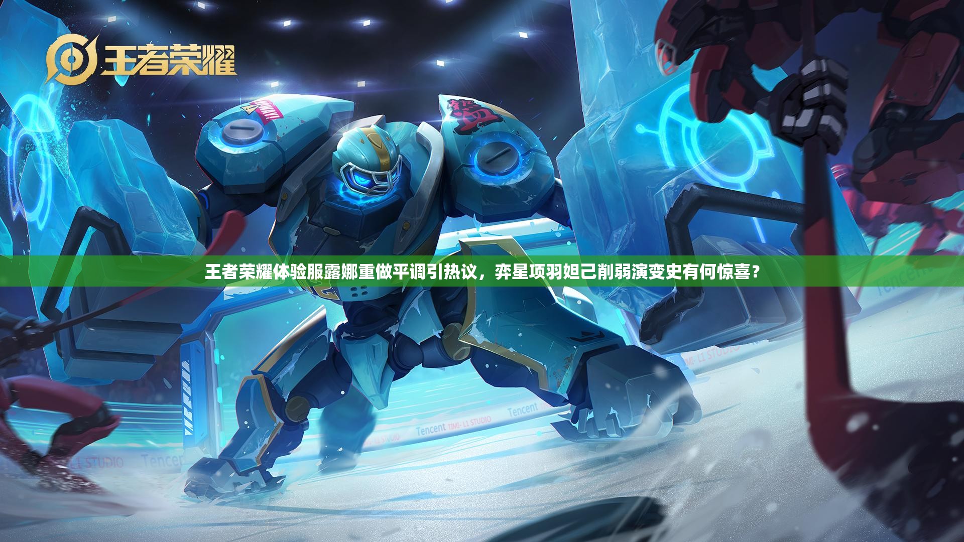 王者荣耀体验服露娜重做平调引热议，弈星项羽妲己削弱演变史有何惊喜？