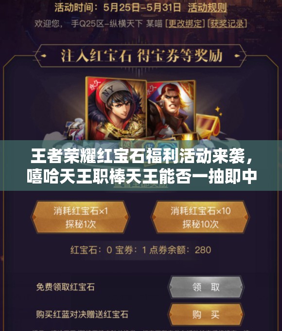 王者荣耀红宝石福利活动来袭，嘻哈天王职棒天王能否一抽即中？