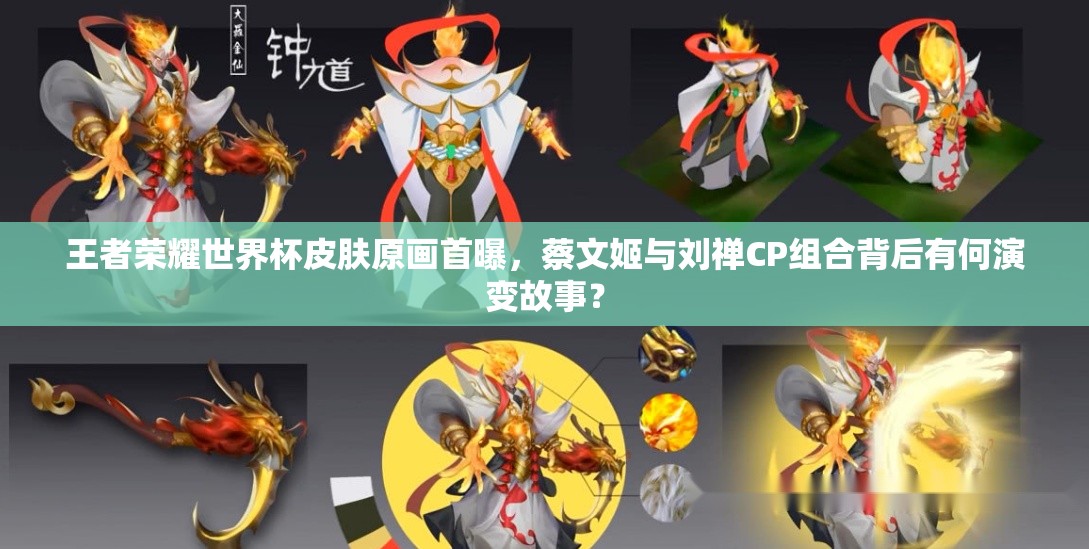 王者荣耀世界杯皮肤原画首曝，蔡文姬与刘禅CP组合背后有何演变故事？