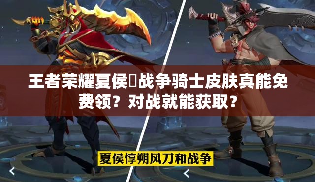 王者荣耀夏侯惇战争骑士皮肤真能免费领？对战就能获取？