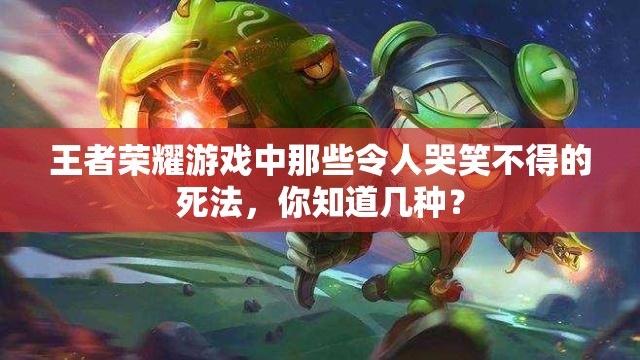 王者荣耀游戏中那些令人哭笑不得的死法，你知道几种？