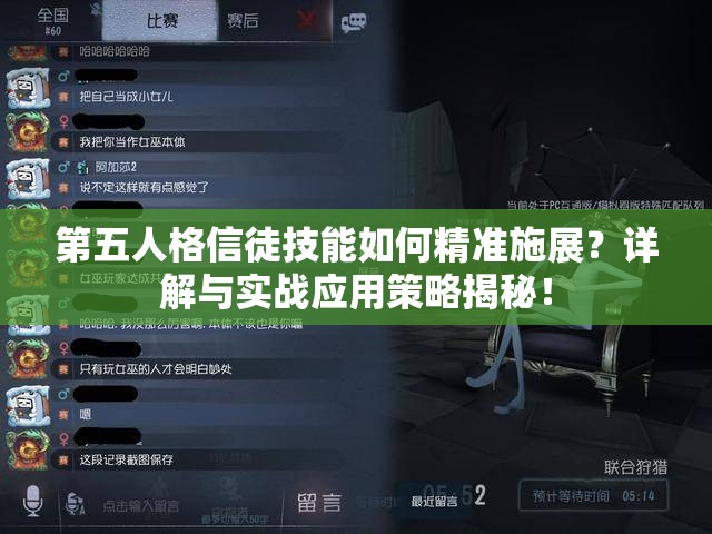 第五人格信徒技能如何精准施展？详解与实战应用策略揭秘！
