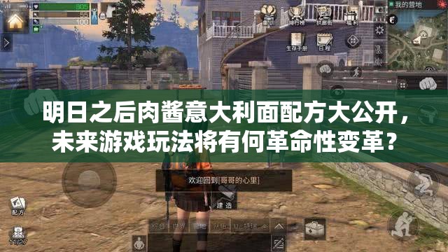 明日之后肉酱意大利面配方大公开，未来游戏玩法将有何革命性变革？