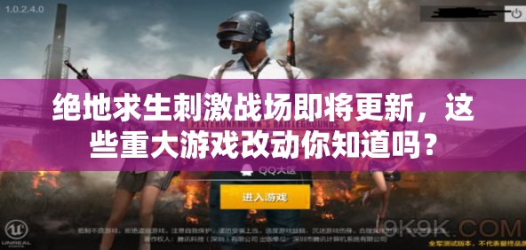 绝地求生刺激战场即将更新，这些重大游戏改动你知道吗？