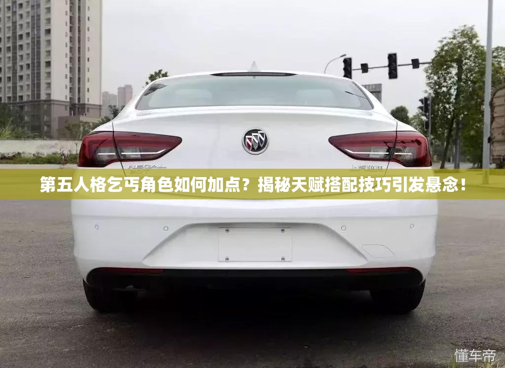 第五人格乞丐角色如何加点？揭秘天赋搭配技巧引发悬念！