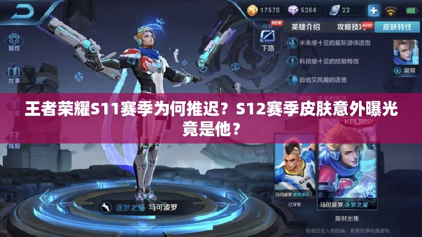 王者荣耀S11赛季为何推迟？S12赛季皮肤意外曝光竟是他？
