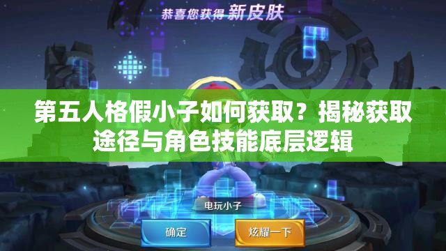 第五人格假小子如何获取？揭秘获取途径与角色技能底层逻辑