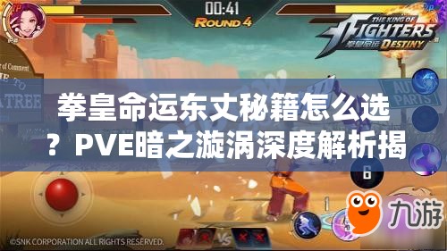 拳皇命运东丈秘籍怎么选？PVE暗之漩涡深度解析揭秘悬念？