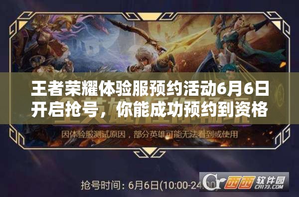 王者荣耀体验服预约活动6月6日开启抢号，你能成功预约到资格吗？