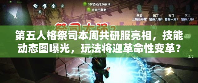 第五人格祭司本周共研服亮相，技能动态图曝光，玩法将迎革命性变革？