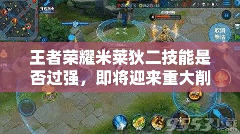 王者荣耀米莱狄二技能是否过强，即将迎来重大削弱性调整？