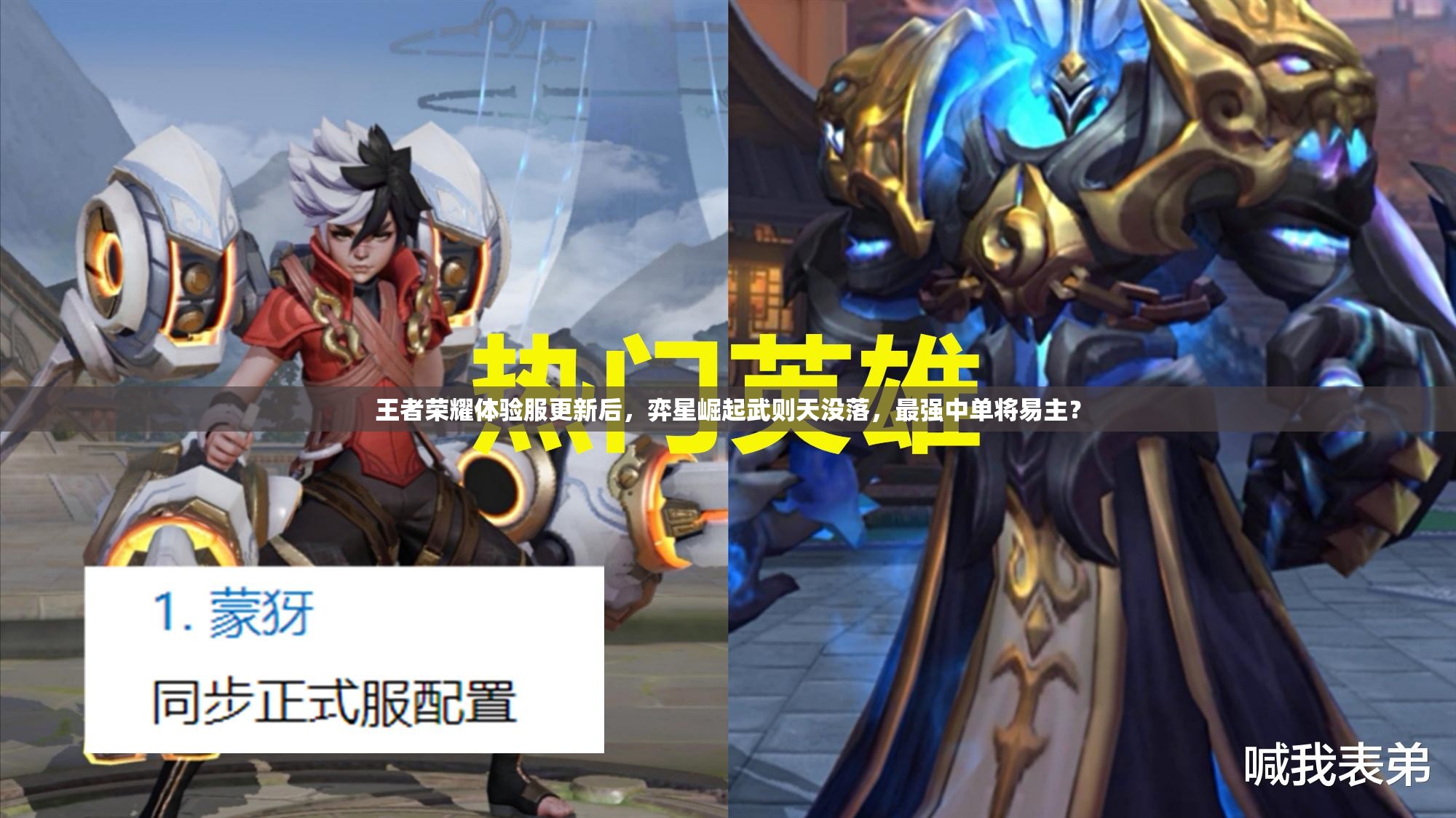 王者荣耀体验服更新后，弈星崛起武则天没落，最强中单将易主？