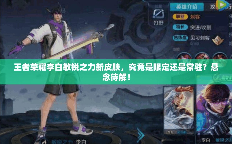 王者荣耀李白敏锐之力新皮肤，究竟是限定还是常驻？悬念待解！