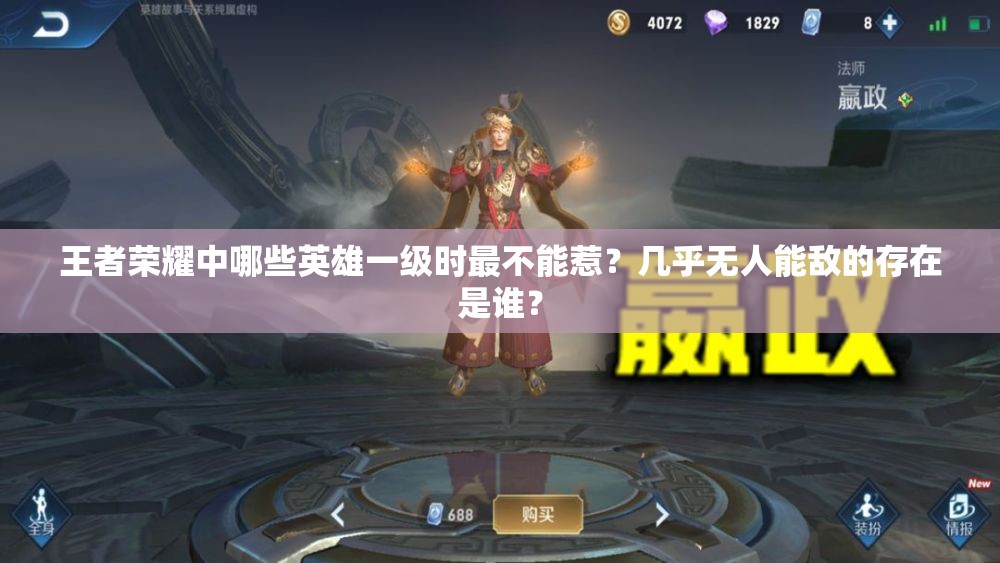 王者荣耀中哪些英雄一级时最不能惹？几乎无人能敌的存在是谁？