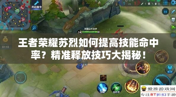 王者荣耀苏烈如何提高技能命中率？精准释放技巧大揭秘！