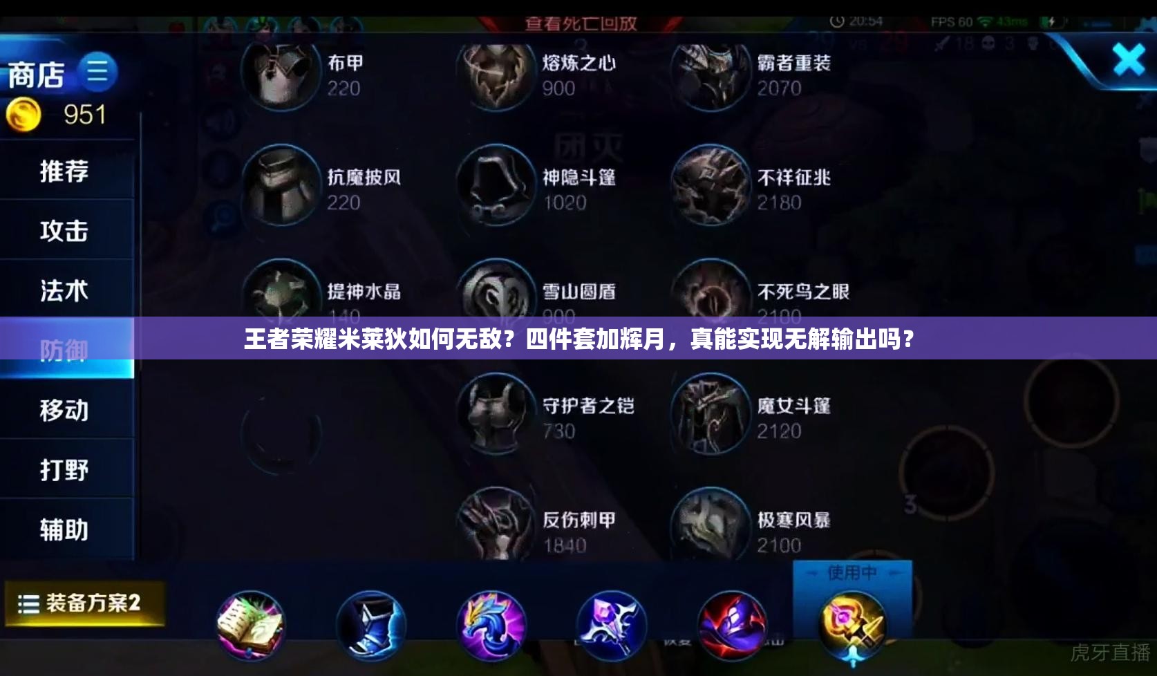 王者荣耀米莱狄如何无敌？四件套加辉月，真能实现无解输出吗？