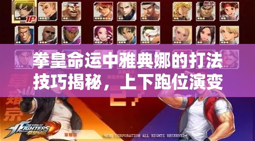 拳皇命运中雅典娜的打法技巧揭秘，上下跑位演变史有何悬念？